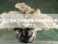 启源女神体力快速获取攻略(启源女神体力刷什么)