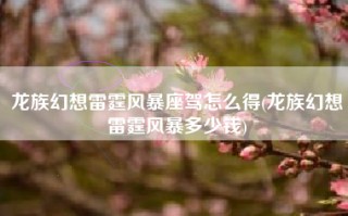 龙族幻想雷霆风暴座驾怎么得(龙族幻想雷霆风暴多少钱)