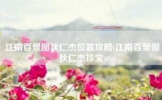 江南百景图狄仁杰位置攻略(江南百景图狄仁杰珍宝)