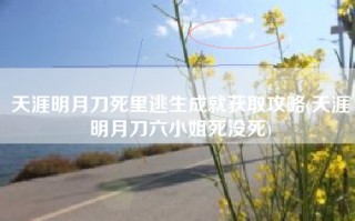 天涯明月刀死里逃生成就获取攻略(天涯明月刀六小姐死没死)