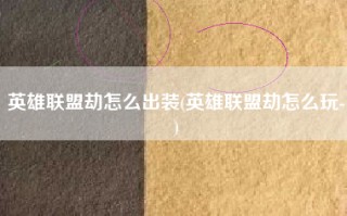 英雄联盟劫怎么出装(英雄联盟劫怎么玩-)