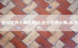 迷你世界小舞兑换码(迷你世界小舞q版图片)