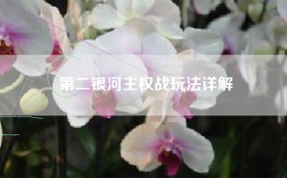 第二银河主权战玩法详解