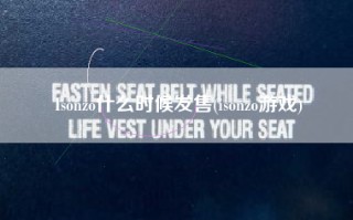 Isonzo什么时候发售(isonzo游戏)