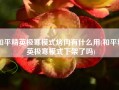 和平精英极寒模式烤肉有什么用(和平精英极寒模式下架了吗)