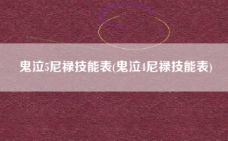 鬼泣5尼禄技能表(鬼泣4尼禄技能表)