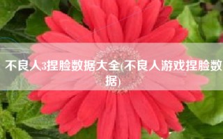 不良人3捏脸数据大全(不良人游戏捏脸数据)
