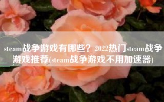steam战争游戏有哪些？2022热门steam战争游戏推荐(steam战争游戏不用加速器)