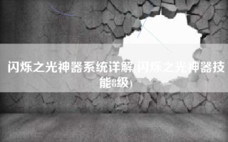闪烁之光神器系统详解(闪烁之光神器技能8级)