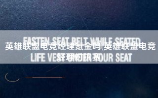 英雄联盟电竞经理氪金吗(英雄联盟电竞经理对抗赛)