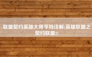 联盟契约英雄大师亨特详解(英雄联盟之契约联盟2)