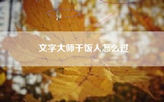 文字大师干饭人怎么过
