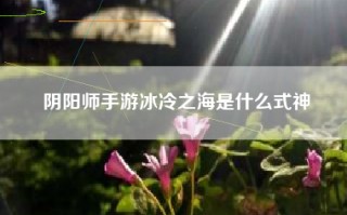 阴阳师手游冰冷之海是什么式神