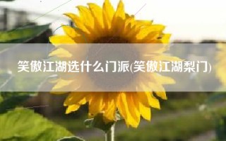 笑傲江湖选什么门派(笑傲江湖梨门)