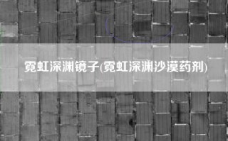 霓虹深渊镜子(霓虹深渊沙漠药剂)