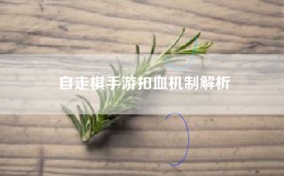 自走棋手游扣血机制解析