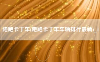 跑跑卡丁车(跑跑卡丁车车辆排行最新)_1
