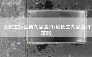 觅长生怎么结九品金丹(觅长生九品金丹攻略)
