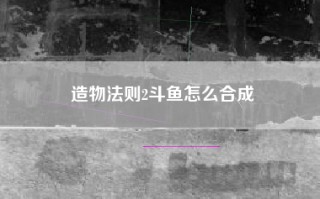 造物法则2斗鱼怎么合成