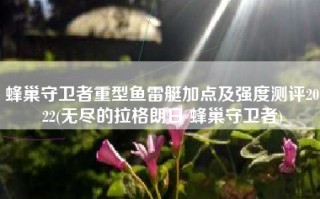 蜂巢守卫者重型鱼雷艇加点及强度测评2022(无尽的拉格朗日 蜂巢守卫者)