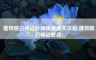 魔物娘召唤记开局快速通关攻略(魔物娘召唤记修改)