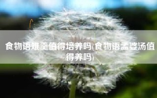 食物语雉羹值得培养吗(食物语孟婆汤值得养吗)