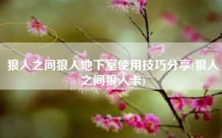 狼人之间狼人地下室使用技巧分享(狼人之间狼人卡)