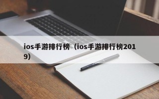 ios手游排行榜（ios手游排行榜2019）