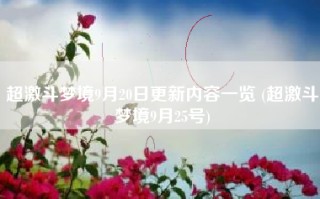超激斗梦境9月20日更新内容一览 (超激斗梦境9月25号)
