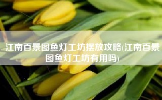 江南百景图鱼灯工坊摆放攻略(江南百景图鱼灯工坊有用吗)