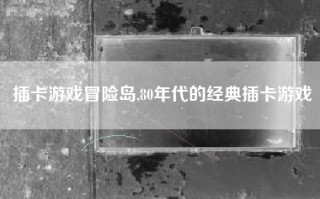 插卡游戏冒险岛,80年代的经典插卡游戏