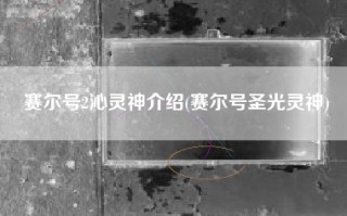 赛尔号2沁灵神介绍(赛尔号圣光灵神)