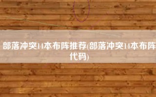 部落冲突14本布阵推荐(部落冲突14本布阵代码)