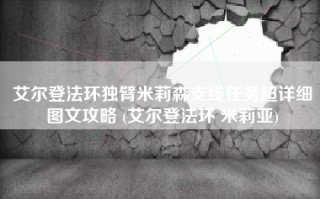 艾尔登法环独臂米莉森支线任务超详细图文攻略 (艾尔登法环 米莉亚)