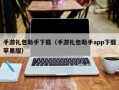 手游礼包助手下载（手游礼包助手app下载苹果版）