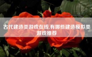 古代建造类游戏在线,有哪些建造模拟类游戏推荐