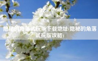 隐秘的角落试玩版下载地址(隐秘的角落试玩版攻略)