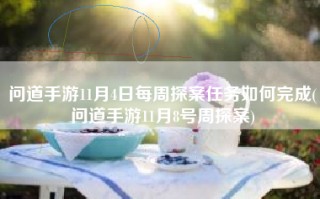 问道手游11月4日每周探案任务如何完成(问道手游11月8号周探案)