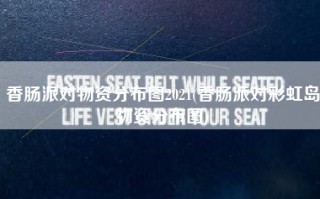 香肠派对物资分布图2021(香肠派对彩虹岛物资分布图)