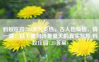 蚂蚁庄园7.23天气炎热，古人也烦恼，猜一猜：以下哪句诗是夏天的真实写照(蚂蚁庄园7.23答案)