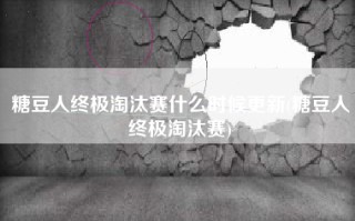 糖豆人终极淘汰赛什么时候更新(糖豆人终极淘汰赛)