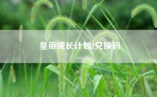 皇帝成长计划2兑换码