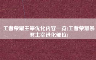 王者荣耀主宰优化内容一览(王者荣耀暴君主宰进化部位)