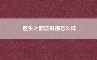 逆生之都波琳娜怎么样
