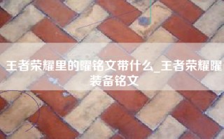 王者荣耀里的曜铭文带什么_王者荣耀曜装备铭文