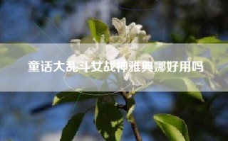 童话大乱斗女战神雅典娜好用吗