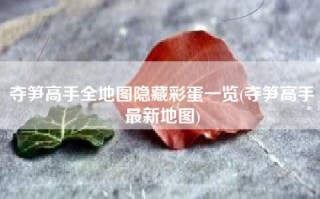 夺笋高手全地图隐藏彩蛋一览(夺笋高手最新地图)