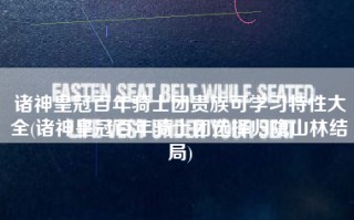 诸神皇冠百年骑士团贵族可学习特性大全(诸神皇冠百年骑士团选择归隐山林结局)