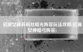 启源女神莉莉丝暗光阵容玩法攻略(启源女神暗弓阵容)