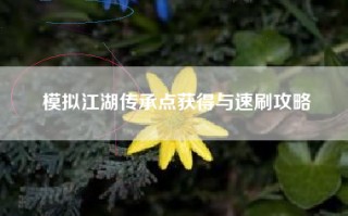模拟江湖传承点获得与速刷攻略